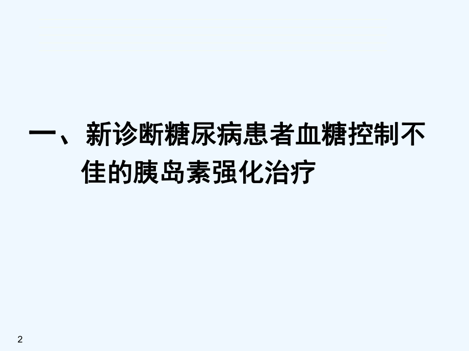 糖尿病病例分析中医院课件.ppt_第2页