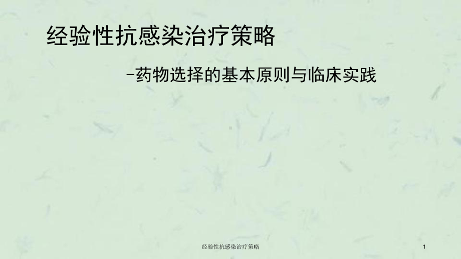 经验性抗感染治疗策略课件.ppt_第1页