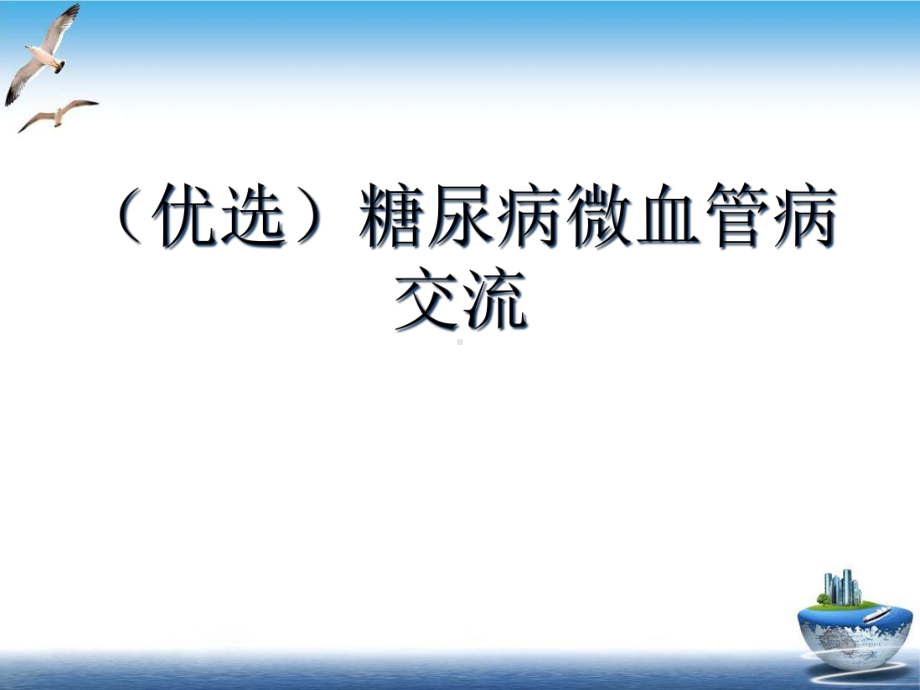 糖尿病微血管病交流示范课件.ppt_第2页