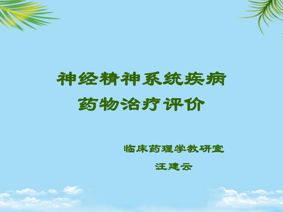 神经精神系统疾病药物治疗评价课件.ppt_第1页