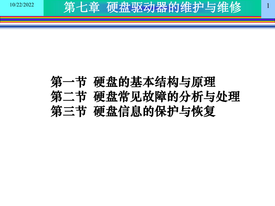 kj07硬盘驱动器的维护与维修课件.ppt_第1页