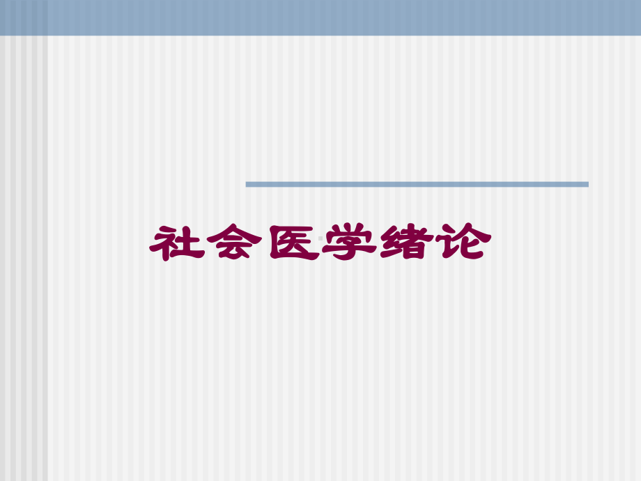 社会医学绪论培训课件.ppt_第1页