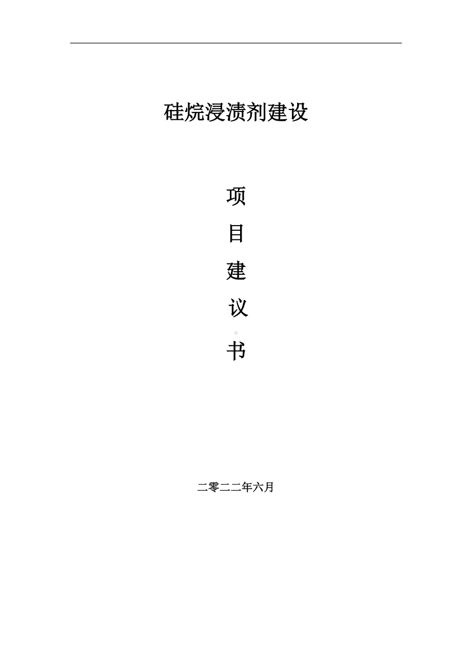 硅烷浸渍剂项目建议书（写作模板）.doc_第1页