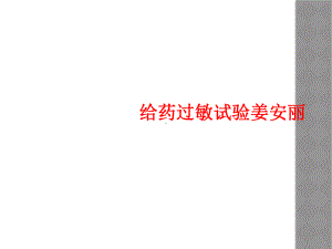 给药过敏试验课件.ppt