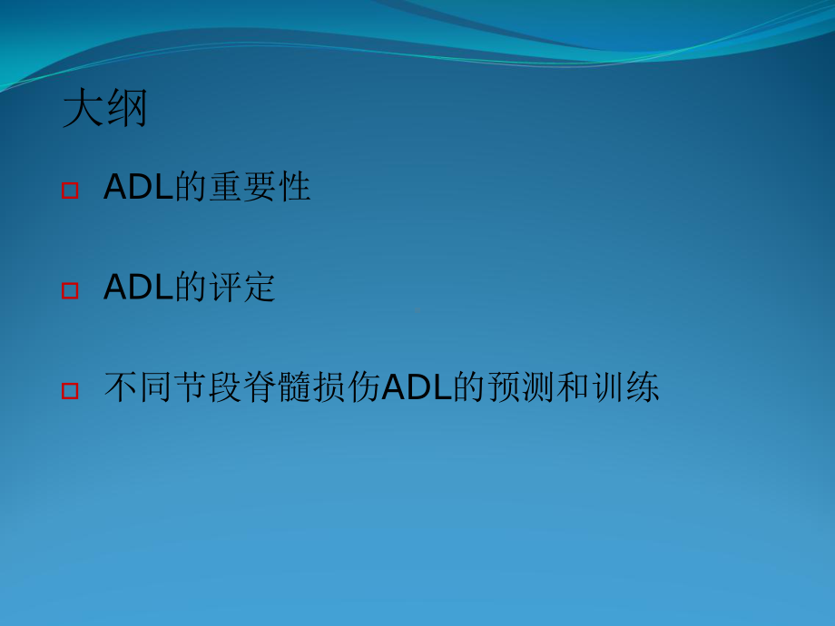 ADL-SCI1(脊髓损伤日常生活评定)课件.ppt_第1页