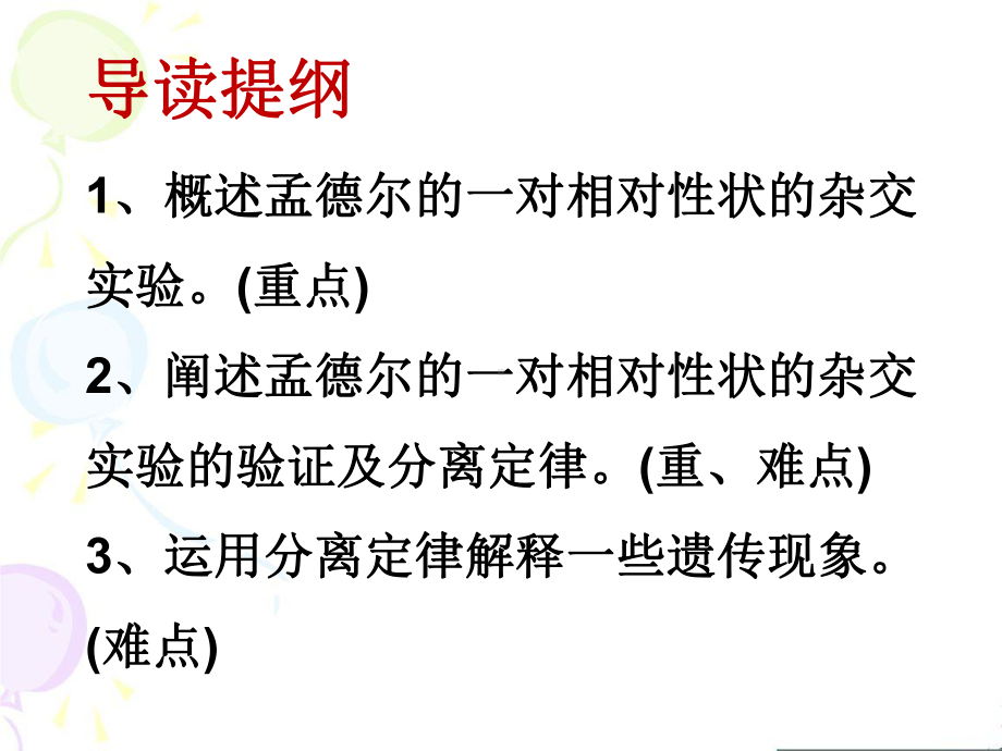 (新教材)高中生物《孟德尔的豌豆杂交实验(一)》名师课件人教版2.pptx_第2页