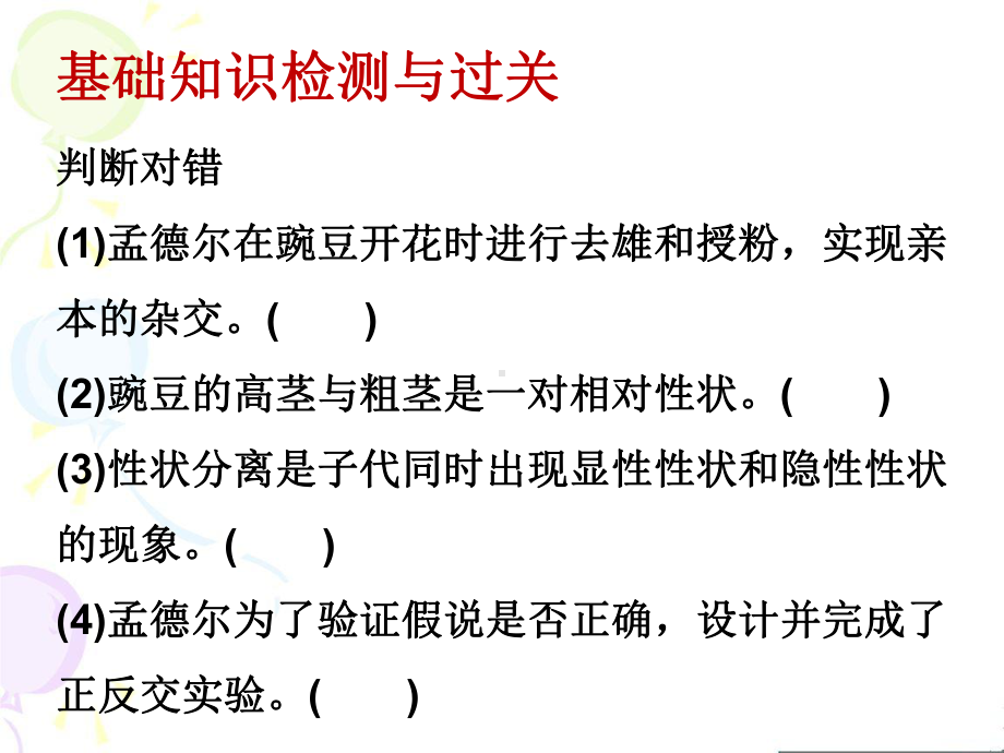 (新教材)高中生物《孟德尔的豌豆杂交实验(一)》名师课件人教版2.pptx_第3页