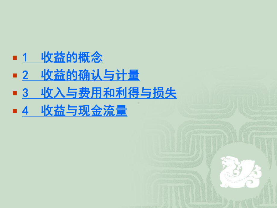 第四讲-收益的确认与计量理论课件.ppt_第2页