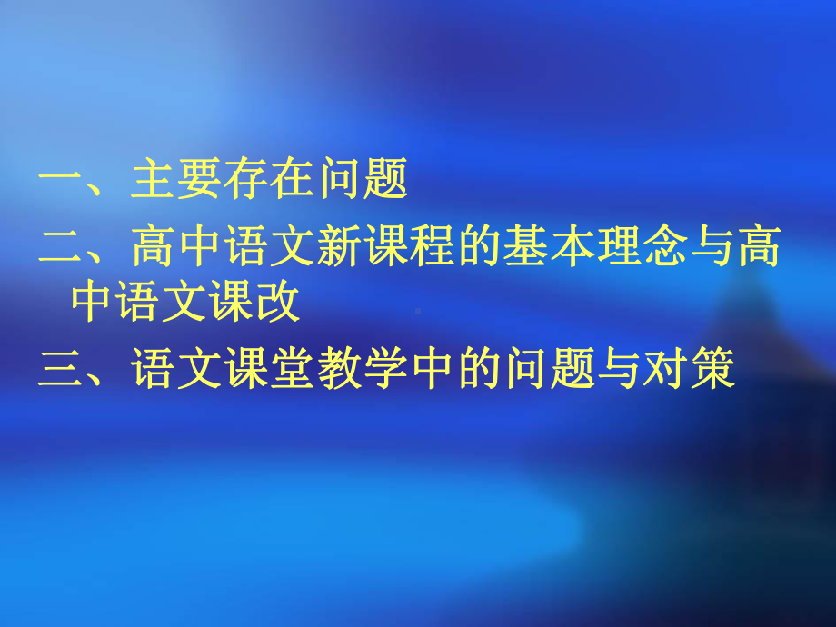 (高中)新课程背景下语文课堂教学中的问题与反思课件.ppt_第2页