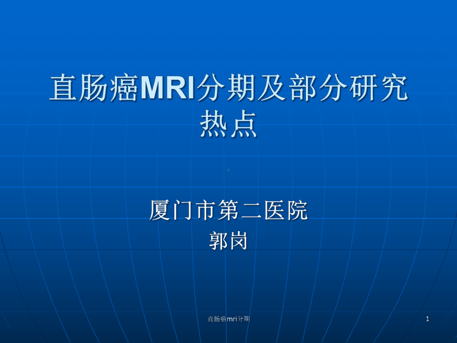 直肠癌mri分期课件.ppt_第1页