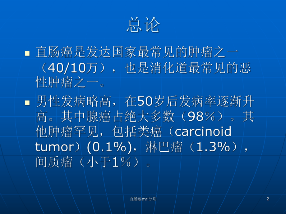 直肠癌mri分期课件.ppt_第2页