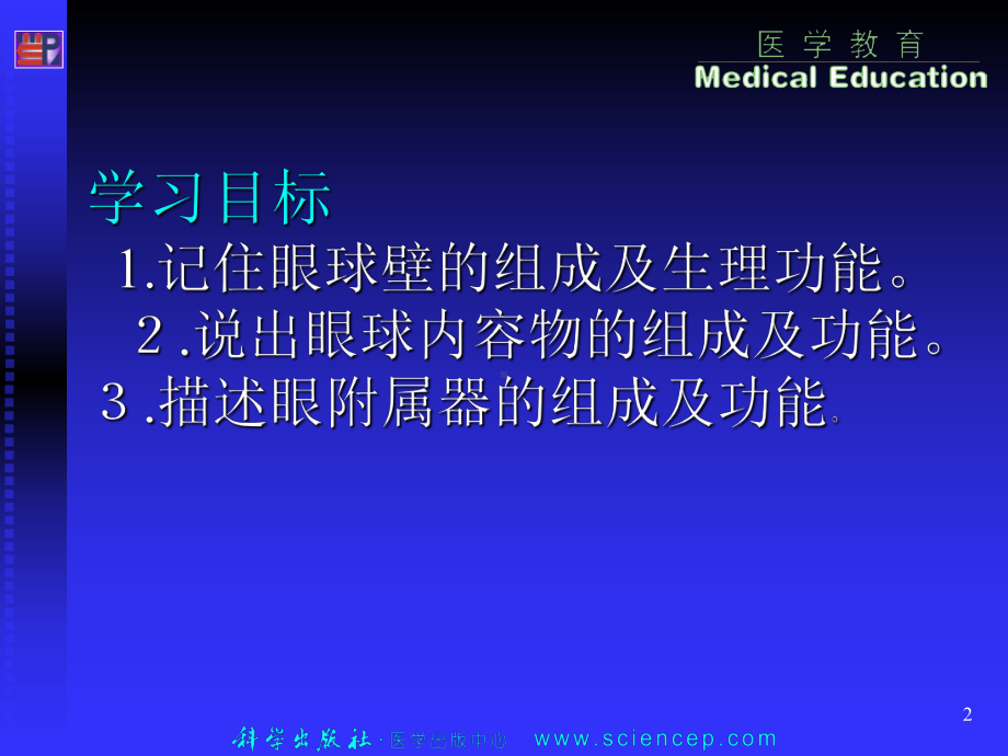 眼科应用解剖和生理培训课件.ppt_第2页