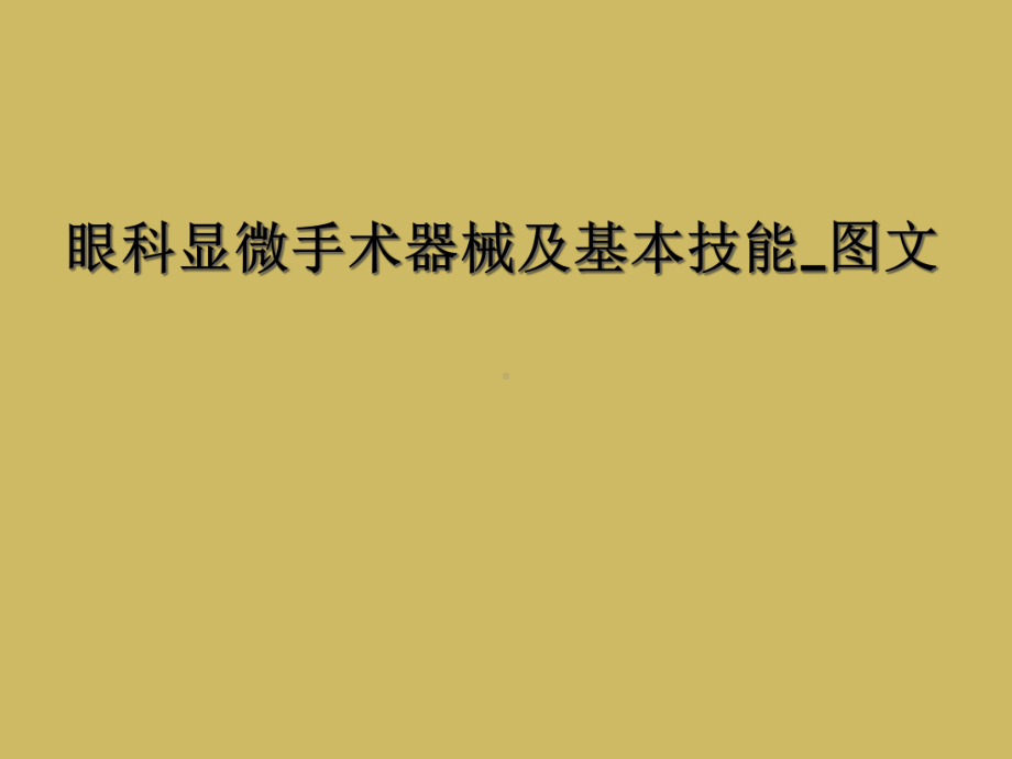 眼科显微手术器械及基本技能-课件.ppt_第1页