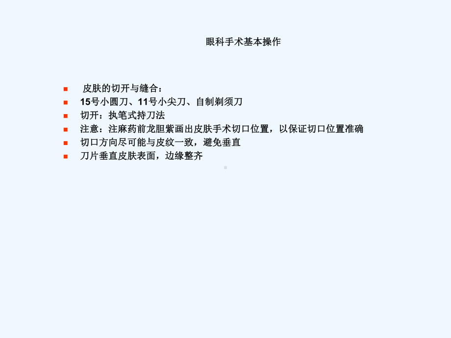 眼科显微手术器械及基本技能-课件.ppt_第2页