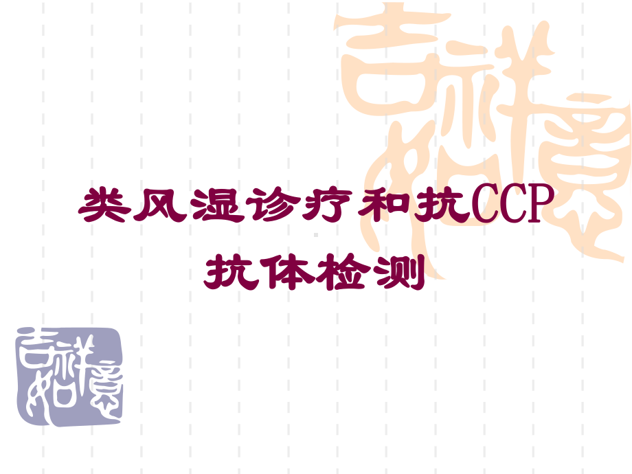 类风湿诊疗和抗CCP抗体检测培训课件.ppt_第1页