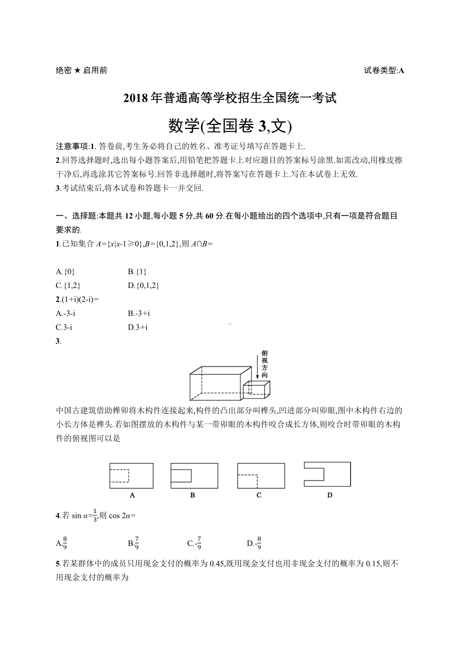 2018年普通高等学校招生全国统一考试文科数学(全国卷3).docx_第1页