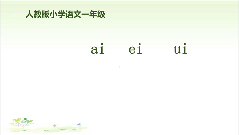 (部编本教材)aieiui课件.pptx_第1页