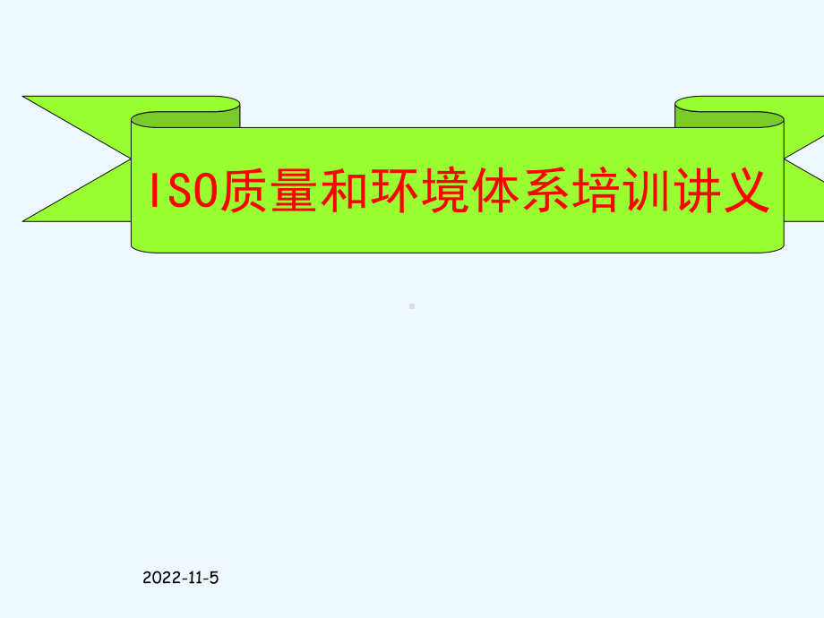 ISO质量和环境体系培训讲义课件.ppt_第1页