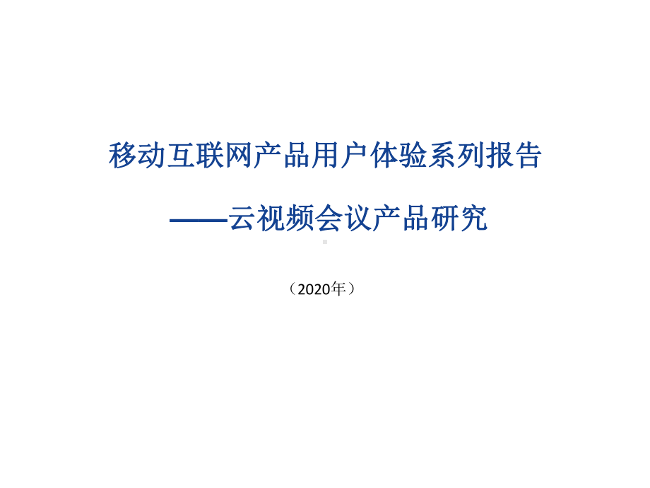 2020移动互联网产品用户体验系列报告：云视频会议产品用户体验研究课件.pptx_第1页