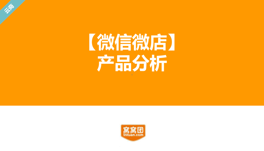 (微信微店产品分析课件.ppt_第1页