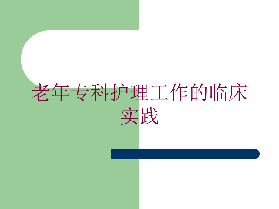 老年专科护理工作的临床实践培训课件.ppt_第1页