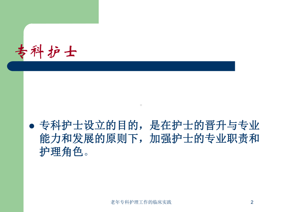 老年专科护理工作的临床实践培训课件.ppt_第2页