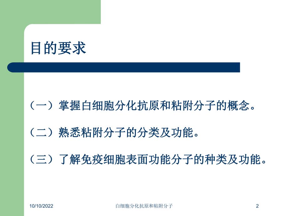 白细胞分化抗原和粘附分子培训课件.ppt_第2页