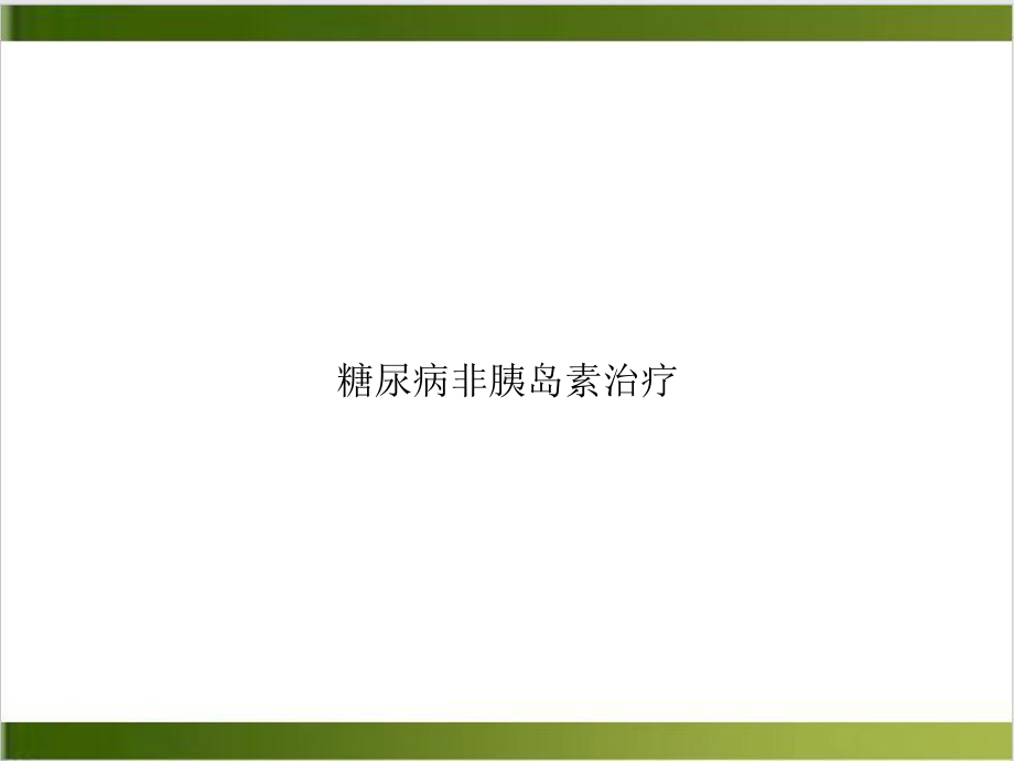 糖尿病非胰岛素治疗示范课件.ppt_第1页