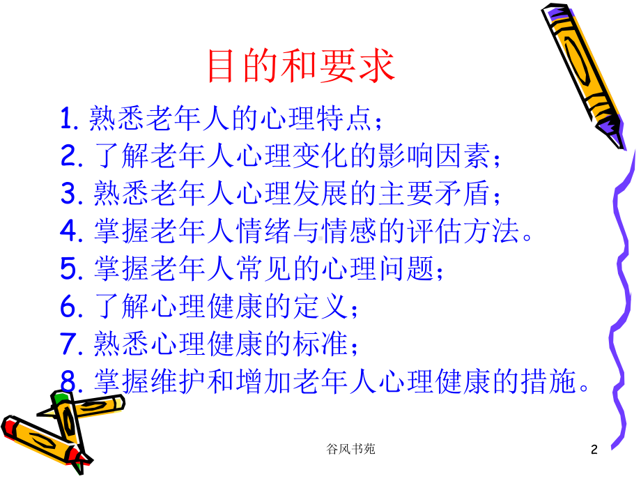 老年护理学-老年人的心理卫生课件.ppt_第2页