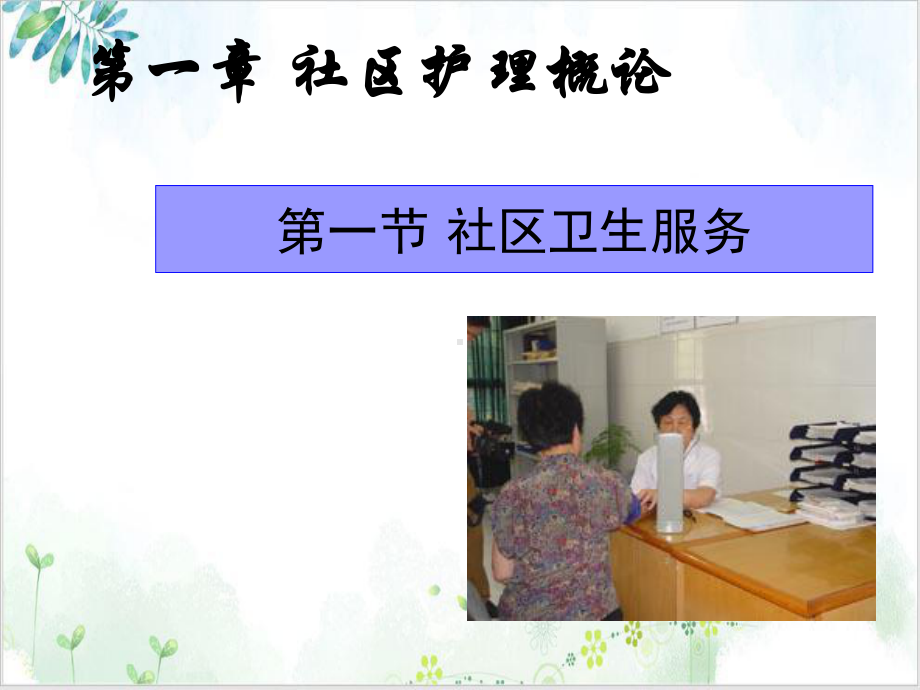 社区护理概论1课件.ppt_第3页