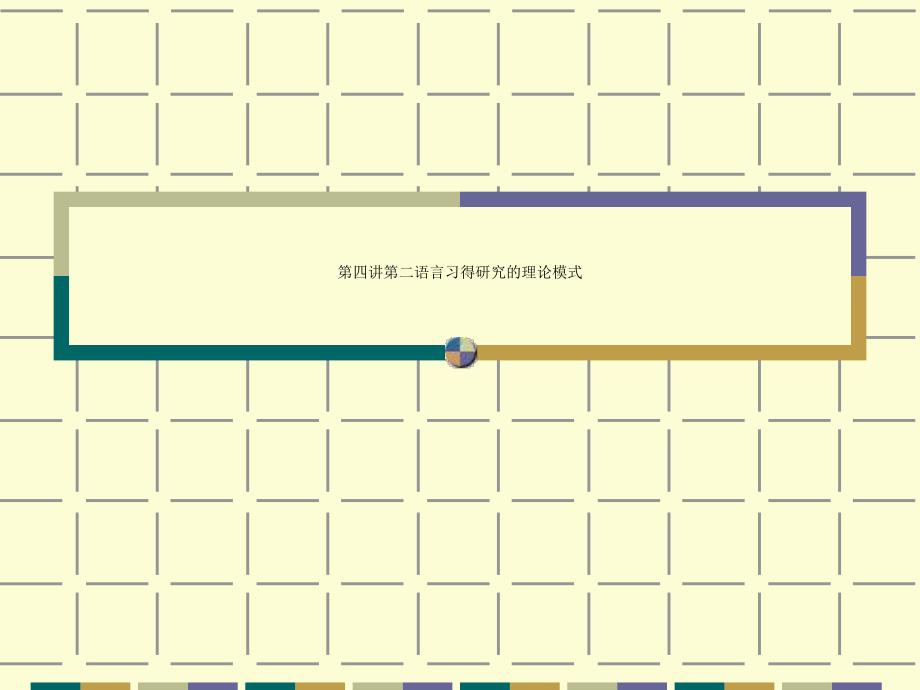 第四讲第二语言习得研究的理论模式课件.ppt_第1页