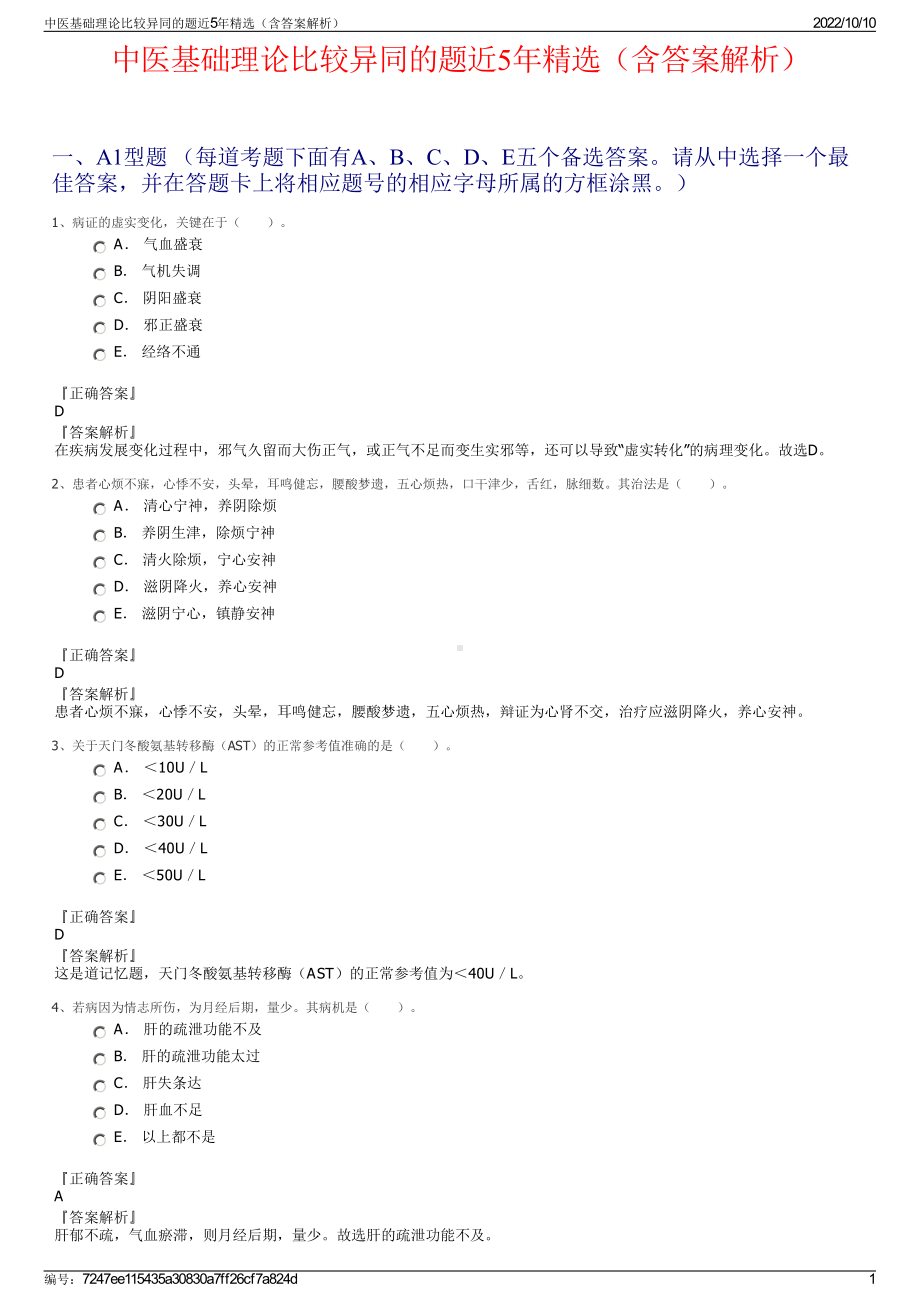 中医基础理论比较异同的题近5年精选（含答案解析）.pdf_第1页