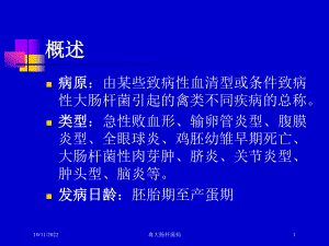 禽大肠杆菌病培训课件.ppt