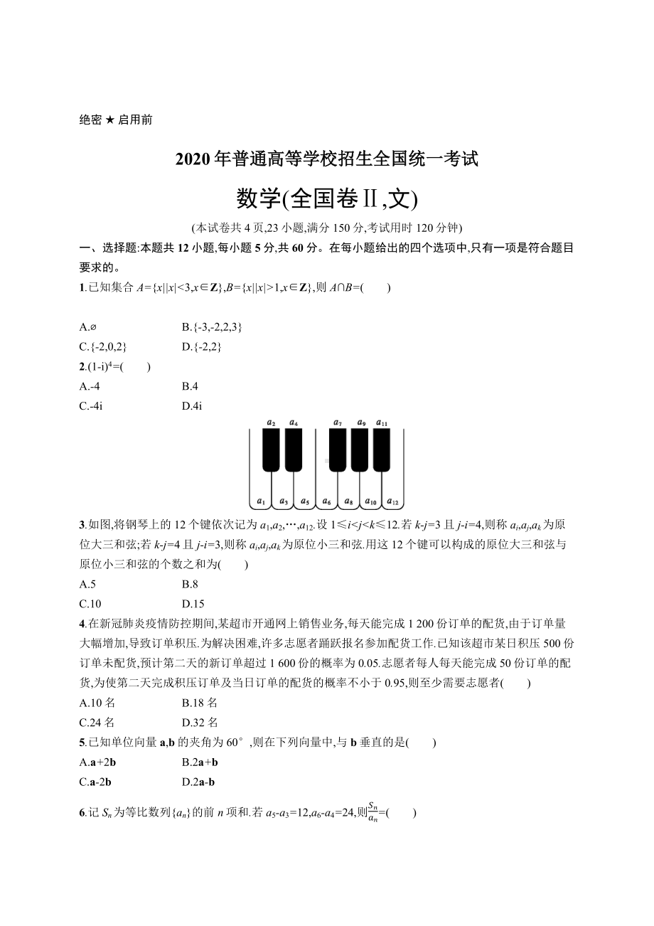 2020年普通高等学校招生全国统一考试数学(全国Ⅱ卷)文.docx_第1页