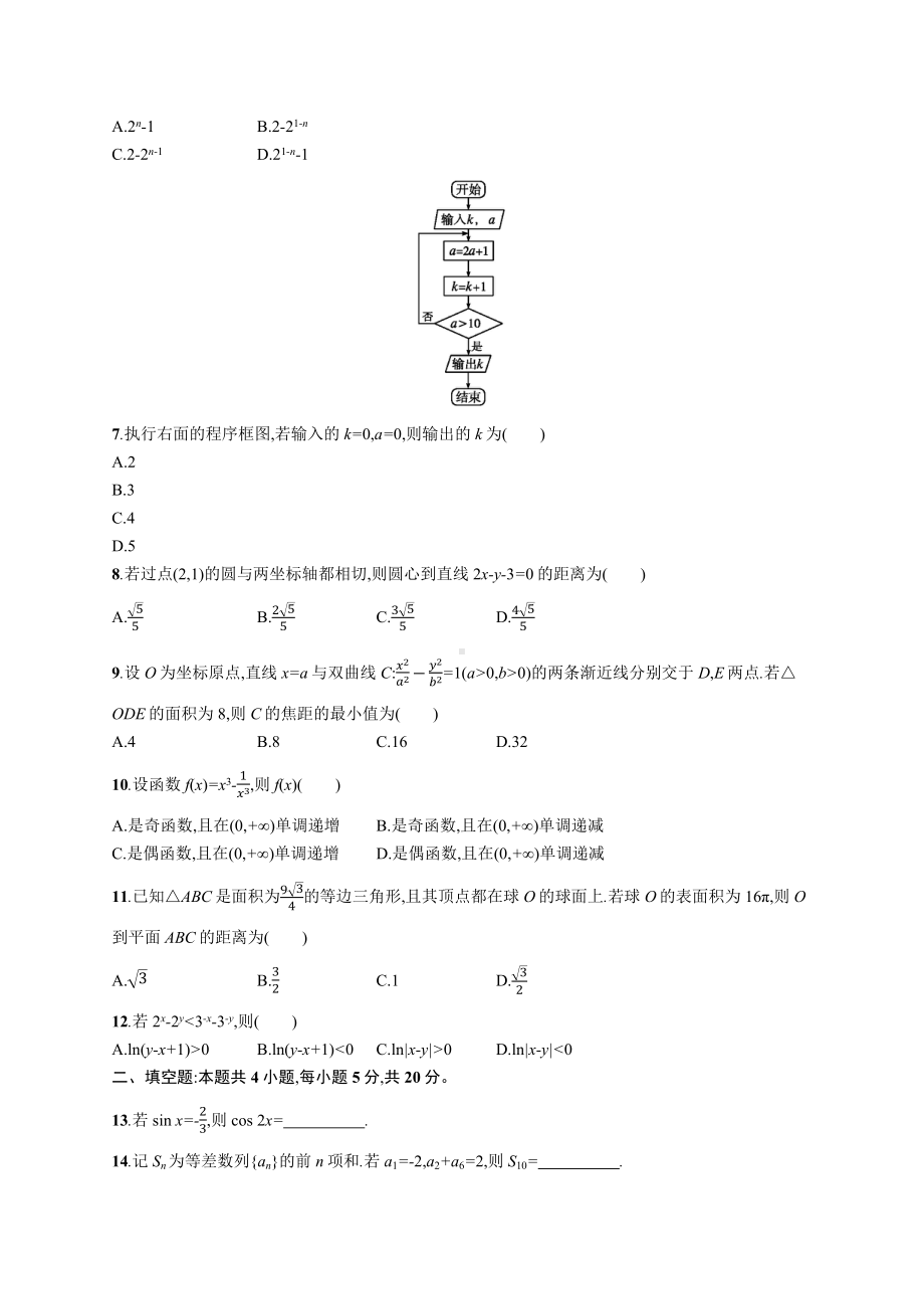 2020年普通高等学校招生全国统一考试数学(全国Ⅱ卷)文.docx_第2页