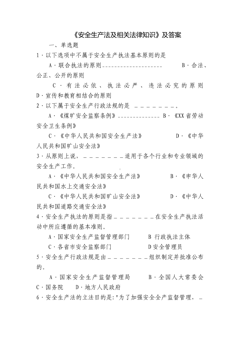 《安全生产法及相关法律知识》及答案.docx_第1页