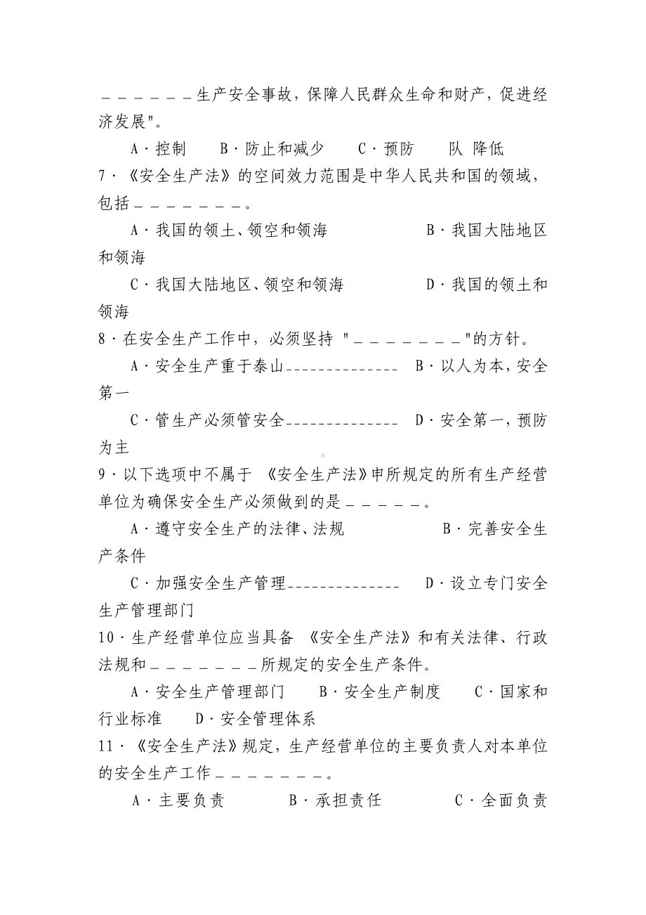 《安全生产法及相关法律知识》及答案.docx_第2页