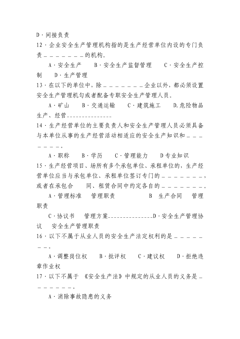 《安全生产法及相关法律知识》及答案.docx_第3页