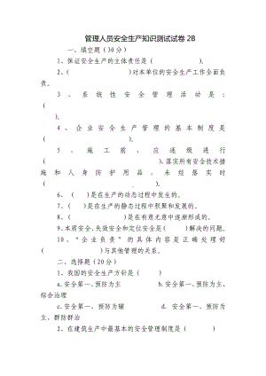 管理人员安全生产知识测试试卷2B.docx