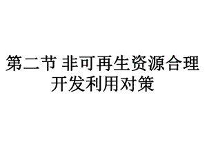 32《非可再生资源合理开发利用对策》(共22张)解析课件.ppt