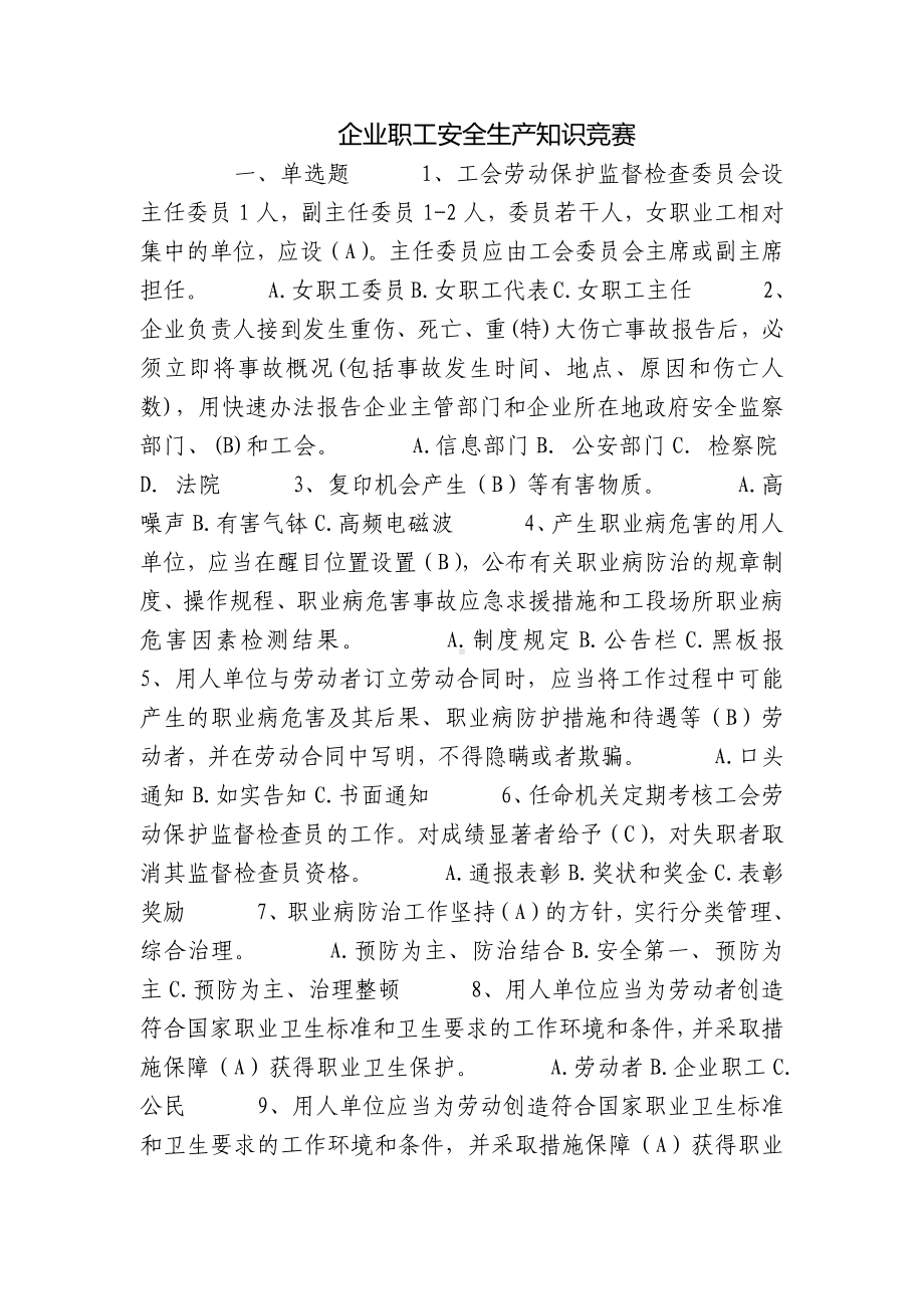 企业职工安全生产知识竞赛.docx_第1页