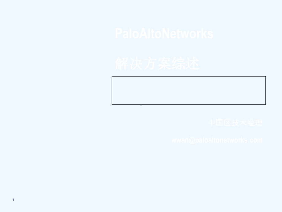PaloAltoNetworks解决方案综述(-41张)课件.ppt_第1页