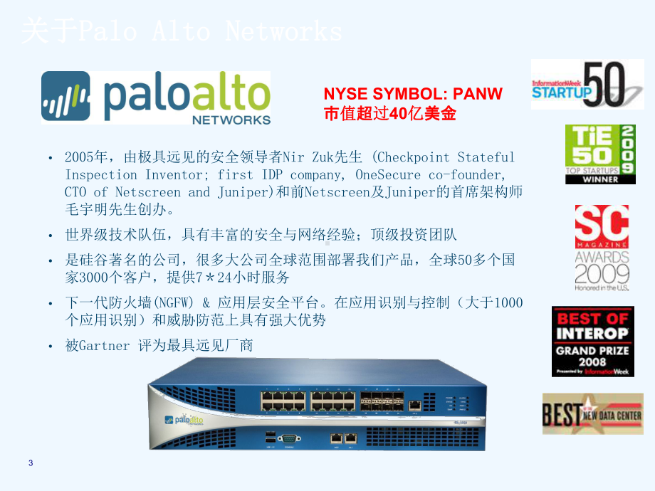 PaloAltoNetworks解决方案综述(-41张)课件.ppt_第3页