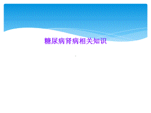 糖尿病肾病相关知识课件.ppt