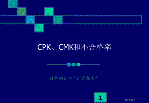 CPK、CMK和不合格率解析课件.ppt