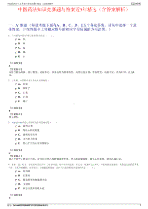 中医药法知识竞赛题与答案近5年精选（含答案解析）.pdf