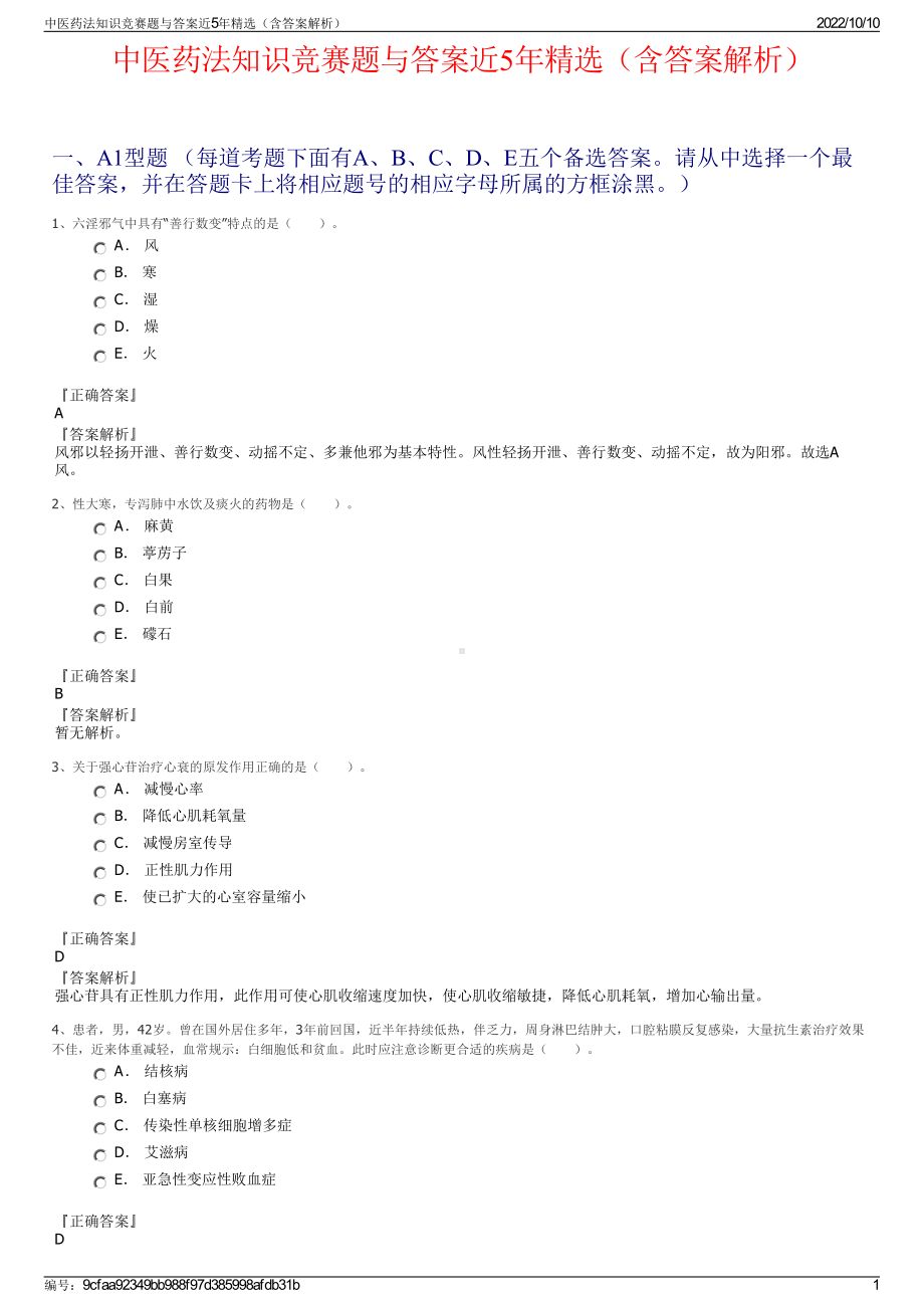 中医药法知识竞赛题与答案近5年精选（含答案解析）.pdf_第1页