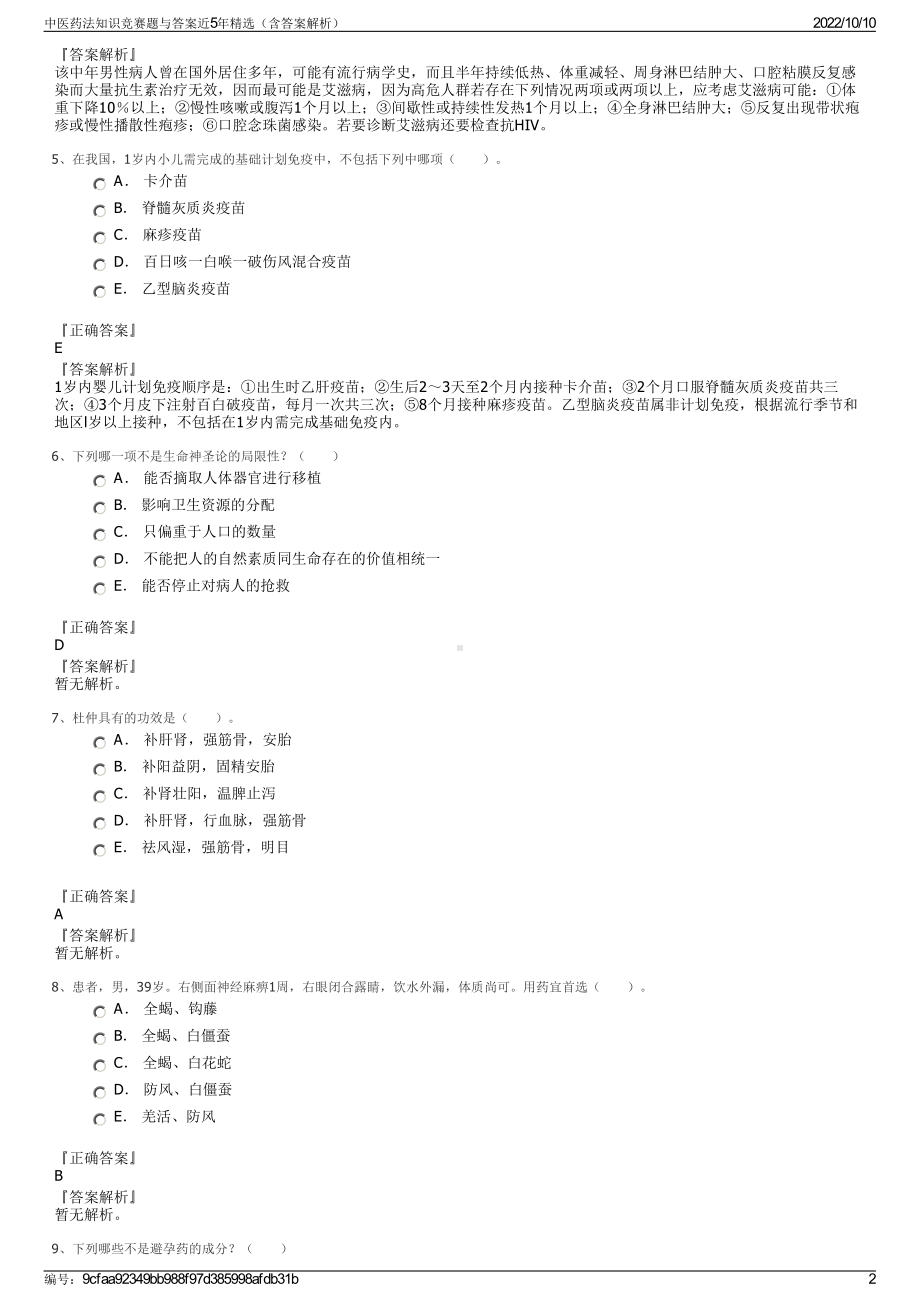 中医药法知识竞赛题与答案近5年精选（含答案解析）.pdf_第2页