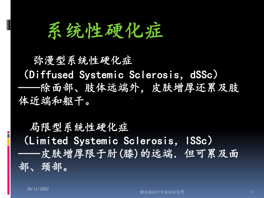 硬皮病医疗专业知识宣贯培训课件.ppt_第3页