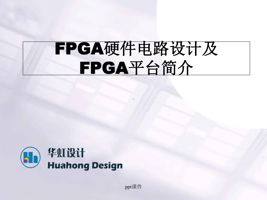 FPGA硬件电路设计及FPGA平台介绍-课件.ppt_第1页